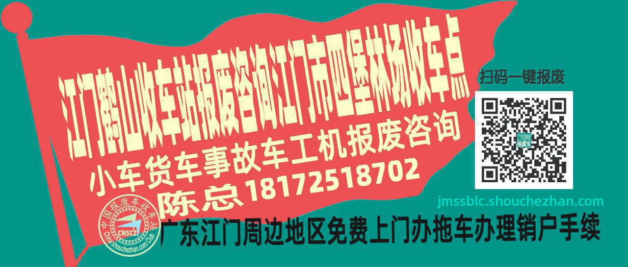 江门鹤山报废车收车站江门市四堡林场收车点